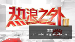 热门游戏新,版本,玩家热议新,足球赔率,足球盘口,即时赔率,足球分析,比分数据