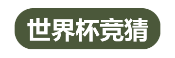 世界杯竞猜