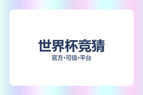 世界杯竞猜